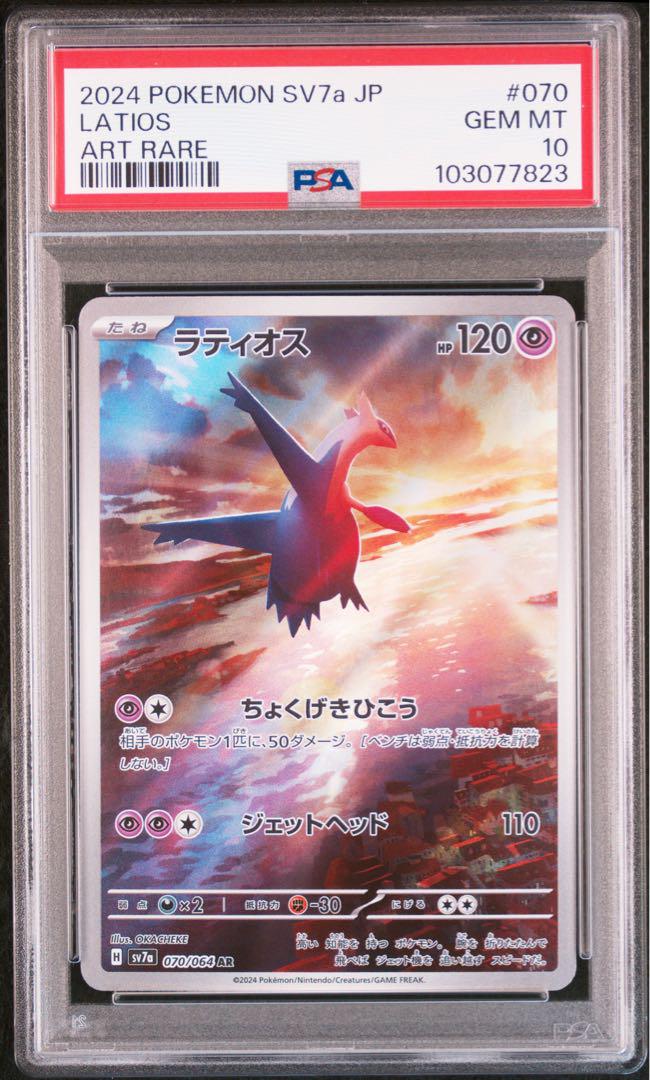 ラティオス AR PSA10