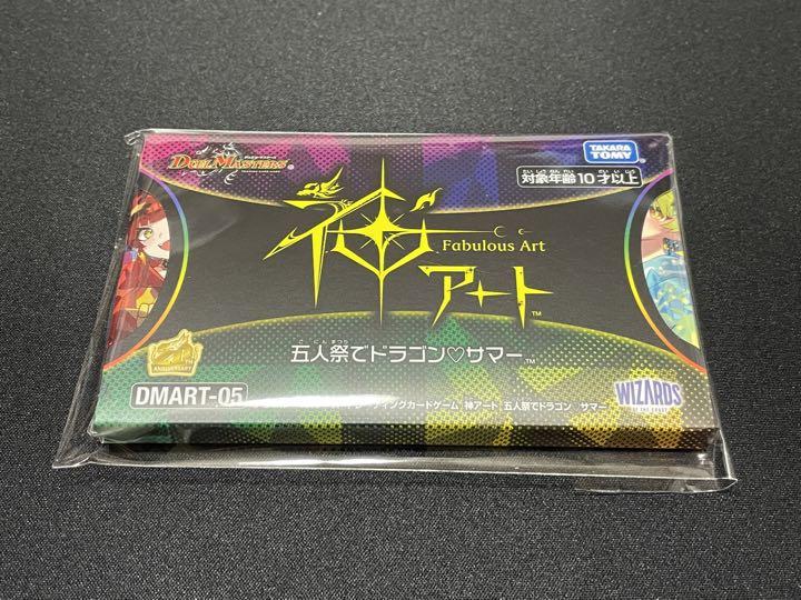 五人祭でドラゴンサマー 新品未開封 五人祭でドラゴンサマー 新品未開封