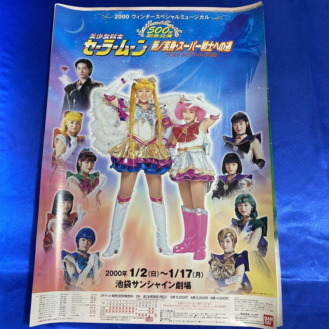 美少女戦士セーラームーン　ミュージカル　B2ポスター　11枚セット