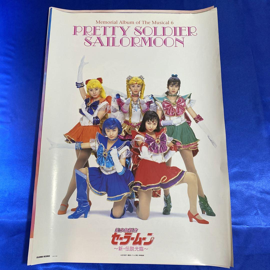 美少女戦士セーラームーン　ミュージカル　B2ポスター　11枚セット