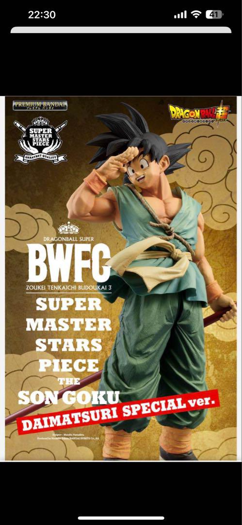 SMSPバイバイ悟空 ダイマツリver BWFC 天下一武道会