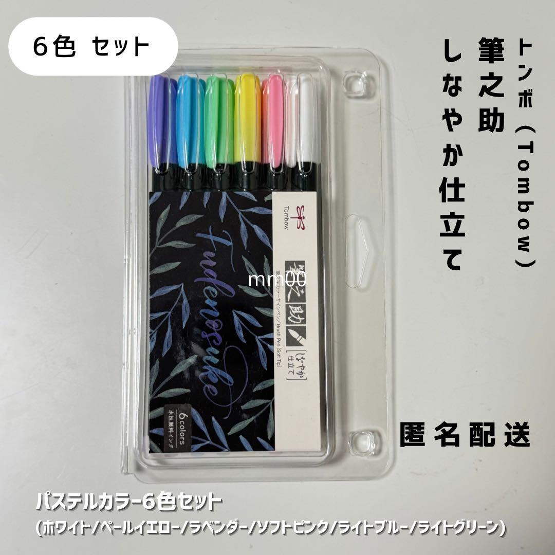 Tombow 筆之助 しなやか仕立てパステルカラー 6色セット - メルカリ