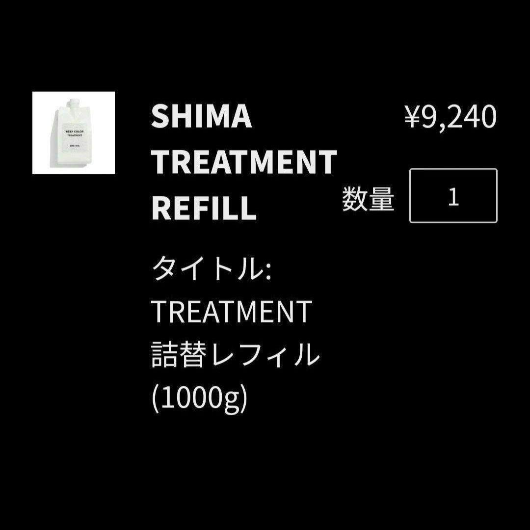 SHIMA　シマ　ヘアカラーキープ　トリートメント レフィル+ポンプ