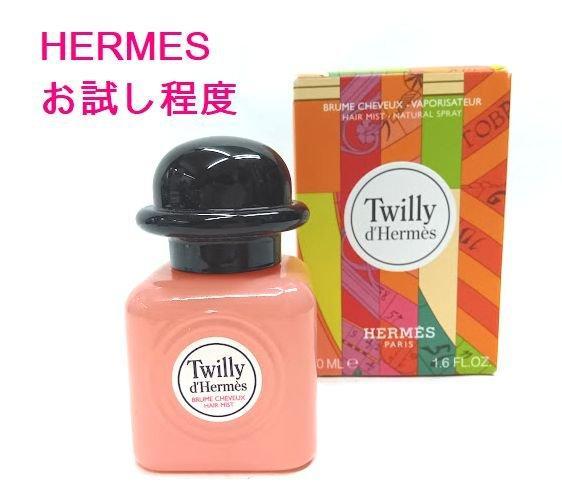 ほぼ満量☆エルメス ◎ツイリー ドゥ エルメス ヘアミスト 50ml