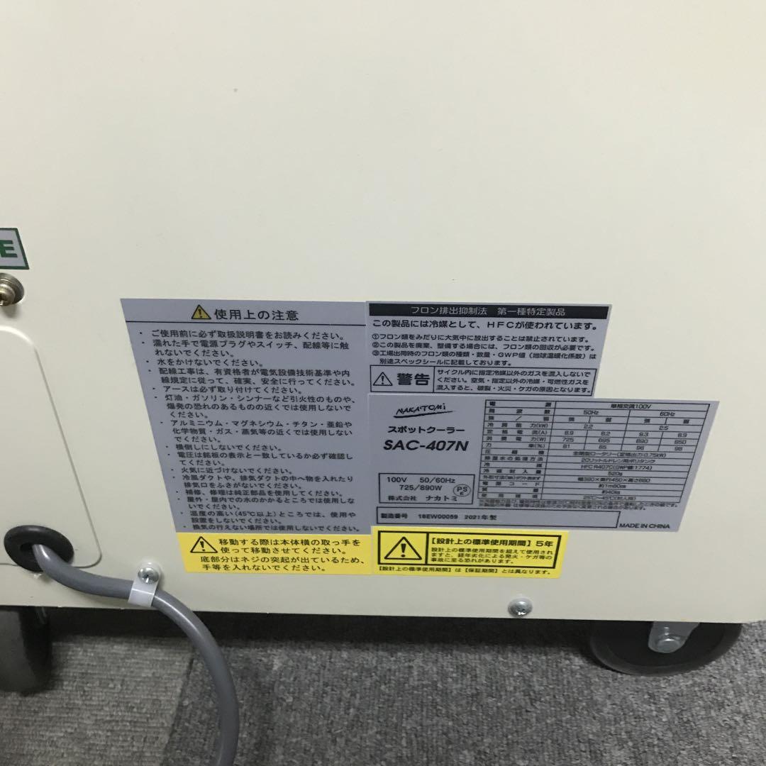 【極美品】業務用　スポットクーラー ナカトミ SAC-407N 移動式