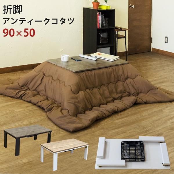 新品 送料無料 折れ脚アンティークコタツ 90×50 ブラウン 正規品販売 【送料無料】モダンリビングコタツ 90×50 ビンテージブラウン(VBR) こたつ