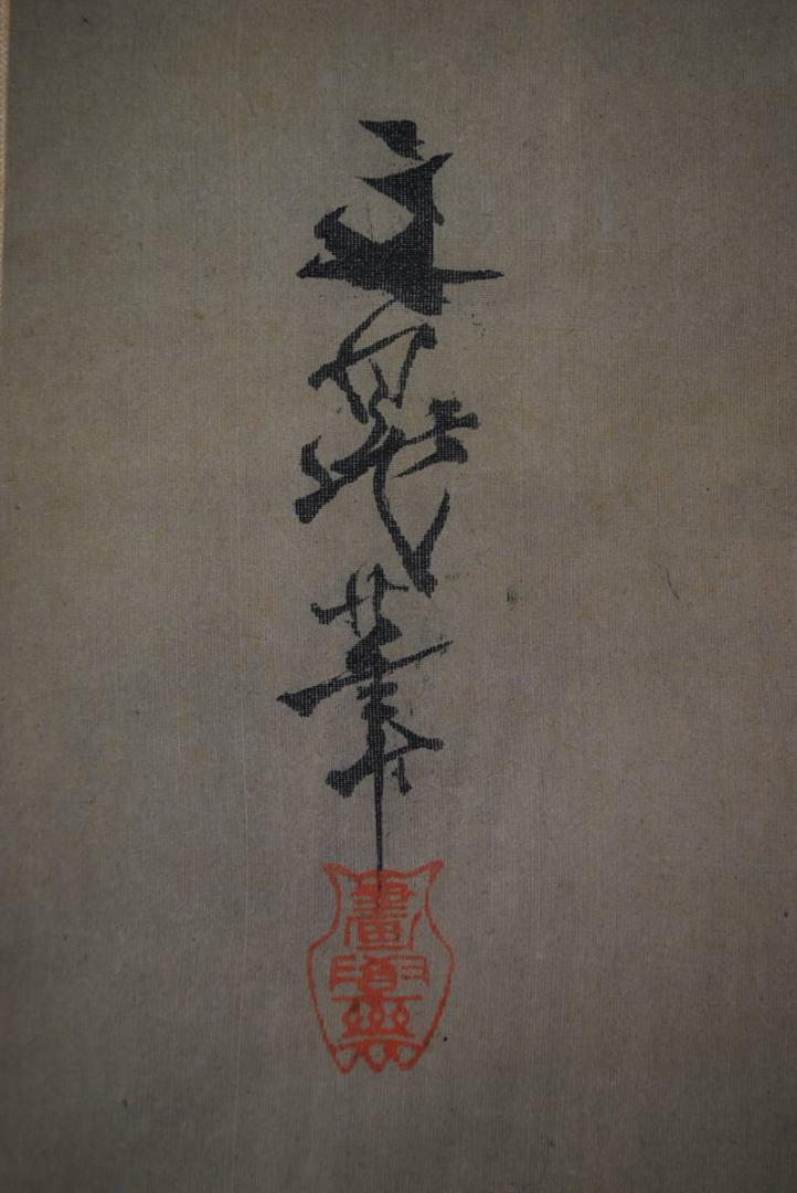 【模写】谷文晁/寿山幽居図/掛軸☆宝船☆S‐137　JM