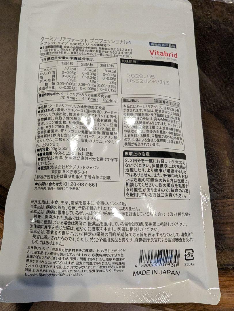 Vitabrid ターミナリアファースト PROFESSIONAL 90粒