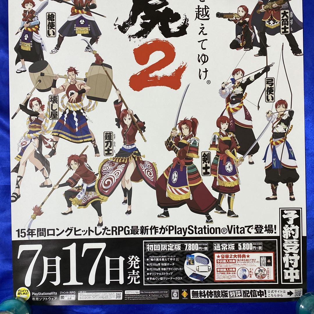 俺の屍を超えてゆけ2 ゲーム販促ポスター② 2014年 PSVITA
