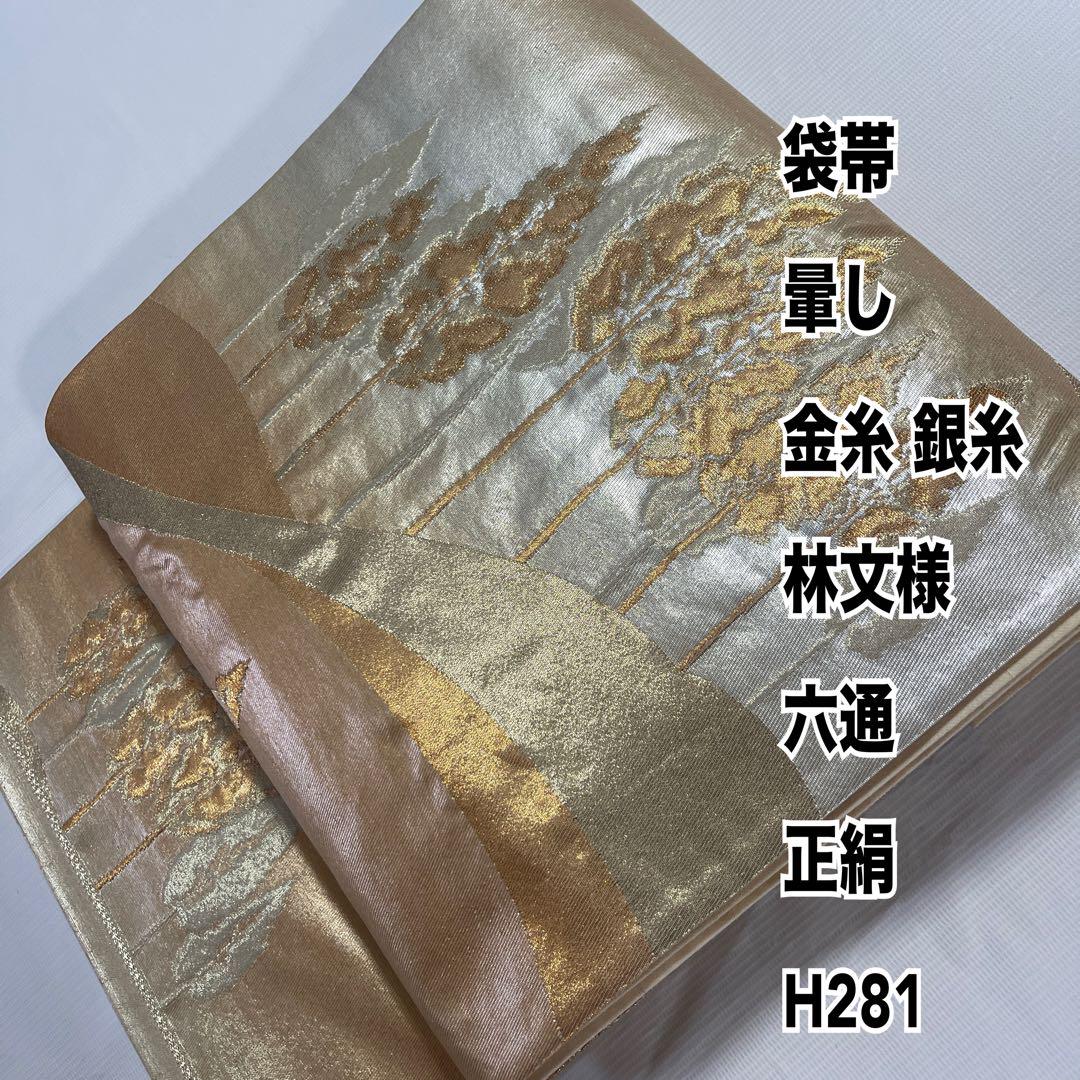 袋帯 暈し 金糸 銀糸 林文様 六通 正絹 H281