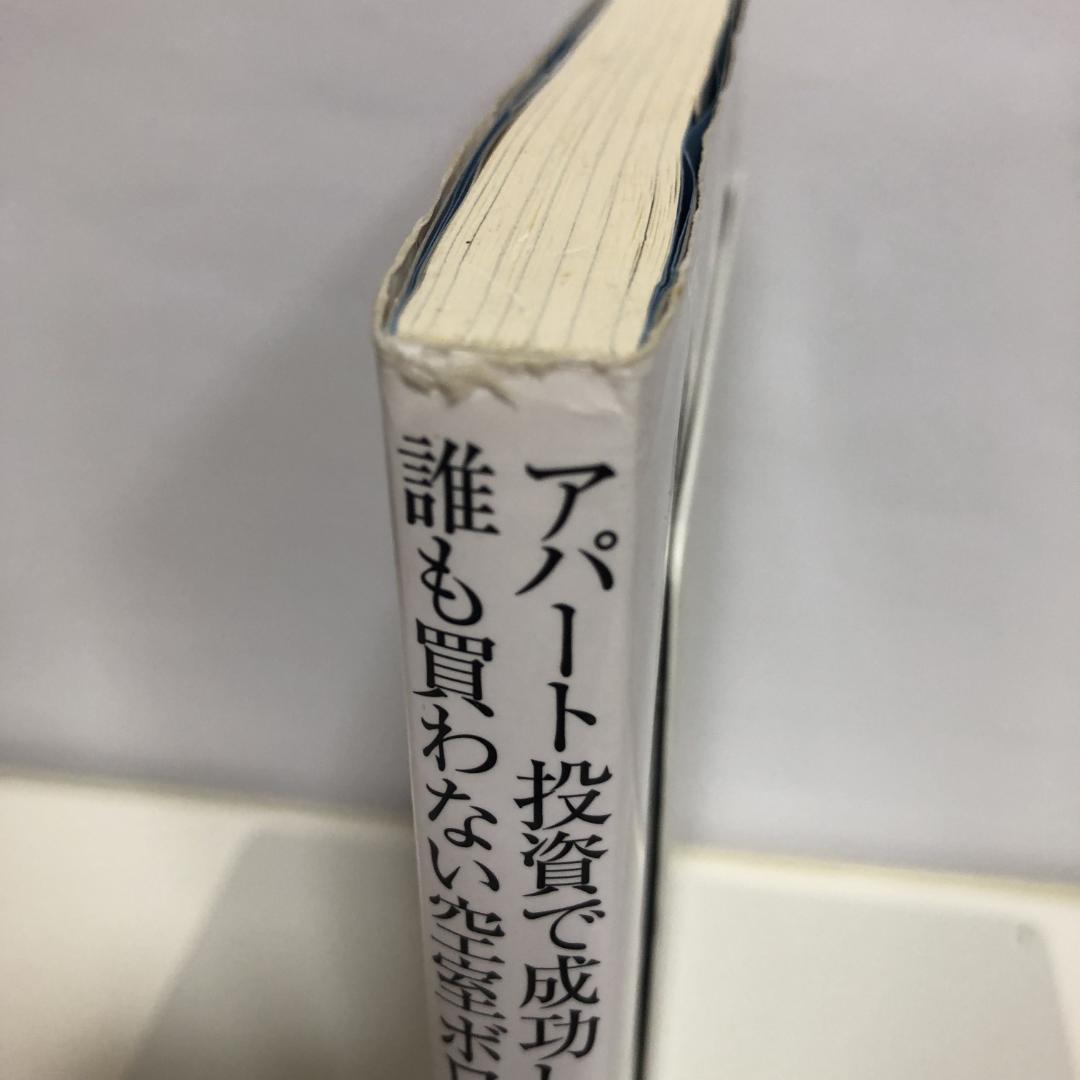 アパート投資で成功したいなら誰も買わない空室ボロ物件を狙いなさい : 競争せず… アパート投資で成功したいなら誰も買わない空室ボロ物件を狙い
