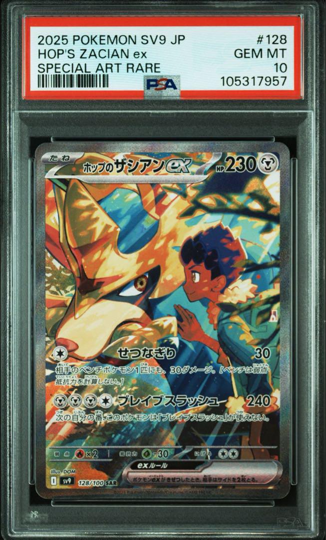 コリアグランドセール 2025 PSA10ホップのザシアンex バトルパートナーズ SV9 SAR ポケモンカードゲーム