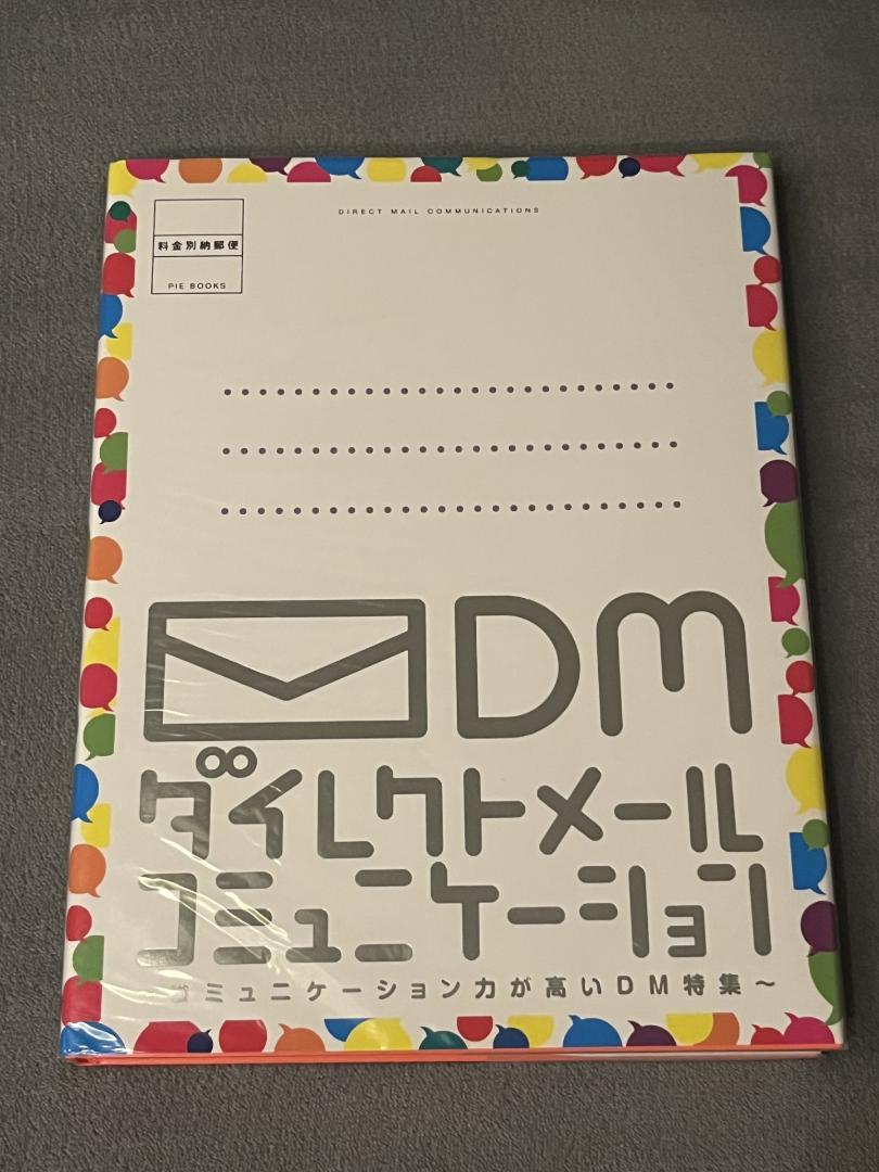 ダイレクトメールコミュニケーション : a special issue of …