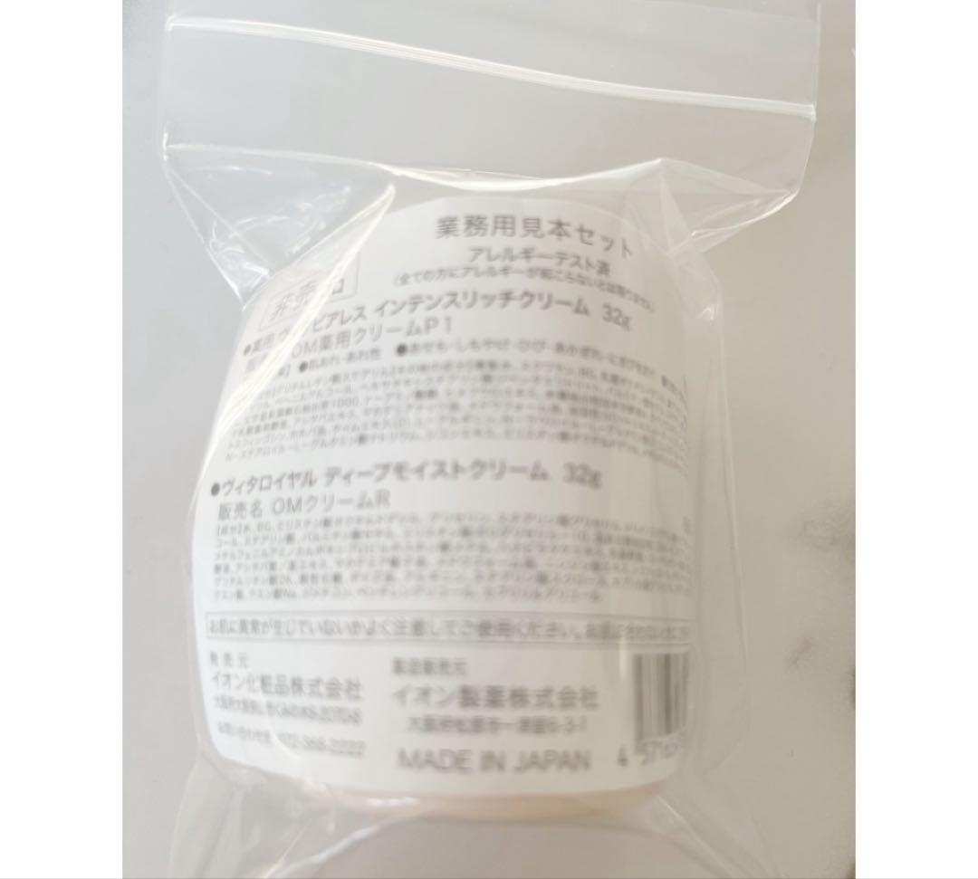 イオン化粧品 見本セット ヴィタピアレス ヴィタロイヤル 2セット