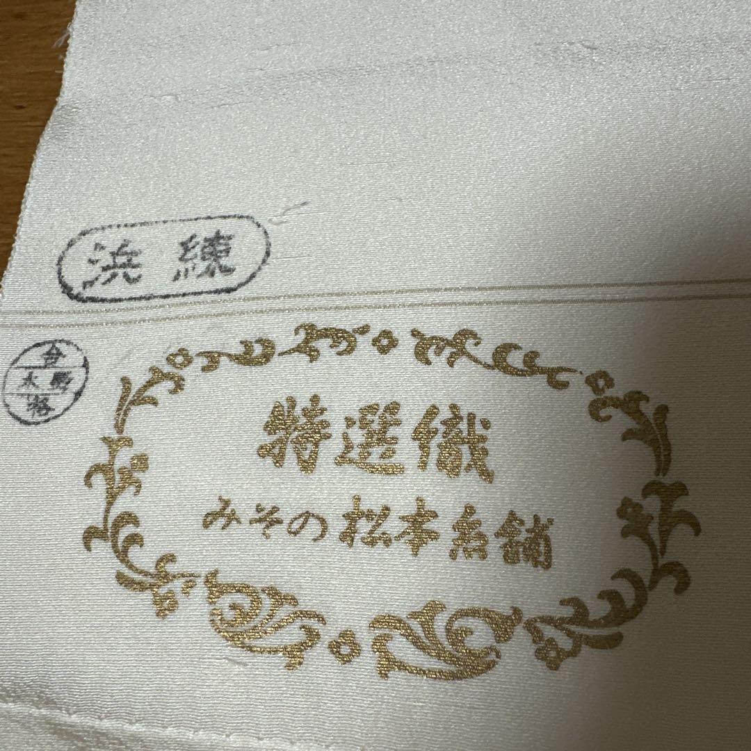  2025年おすすめのアイテム満載 正絹 反物 白生地 10ー11 みその松本糸舗 特選織 特選東雲 着物・浴衣
