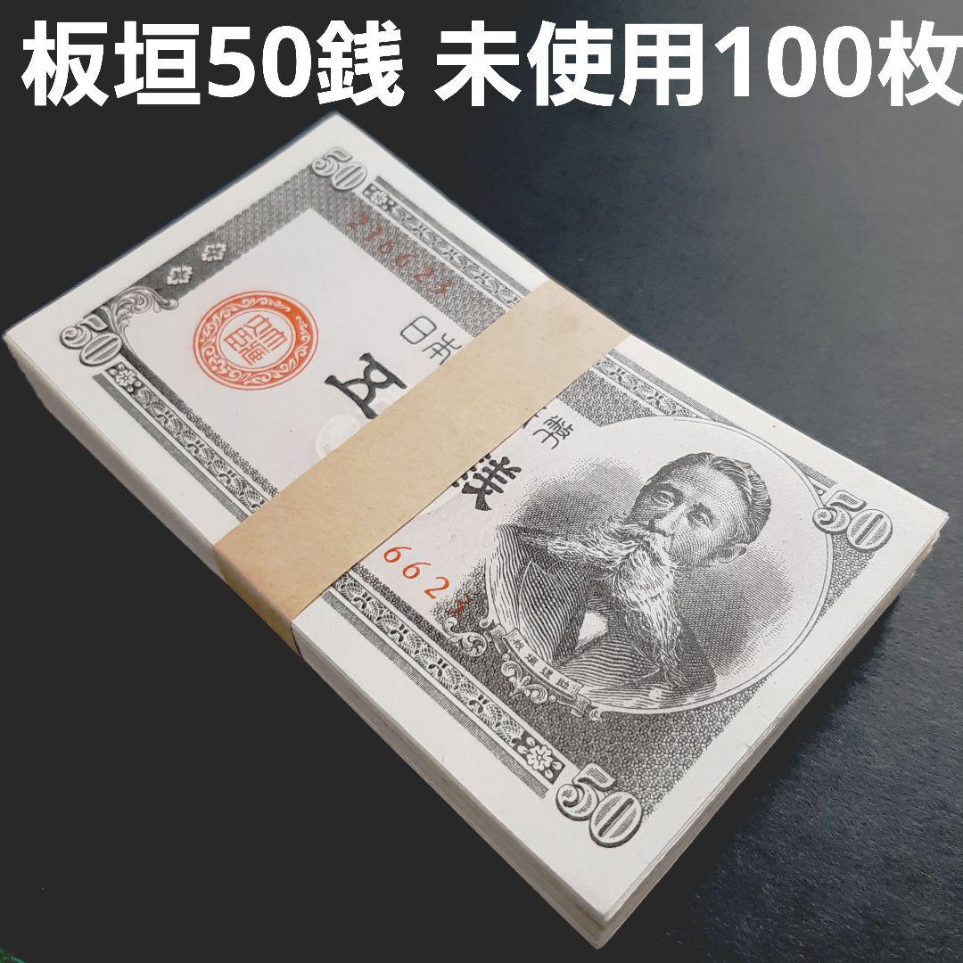 小額政府紙幣B号 板垣退助50銭札 未使用 ピン札100枚 旧古札紙幣