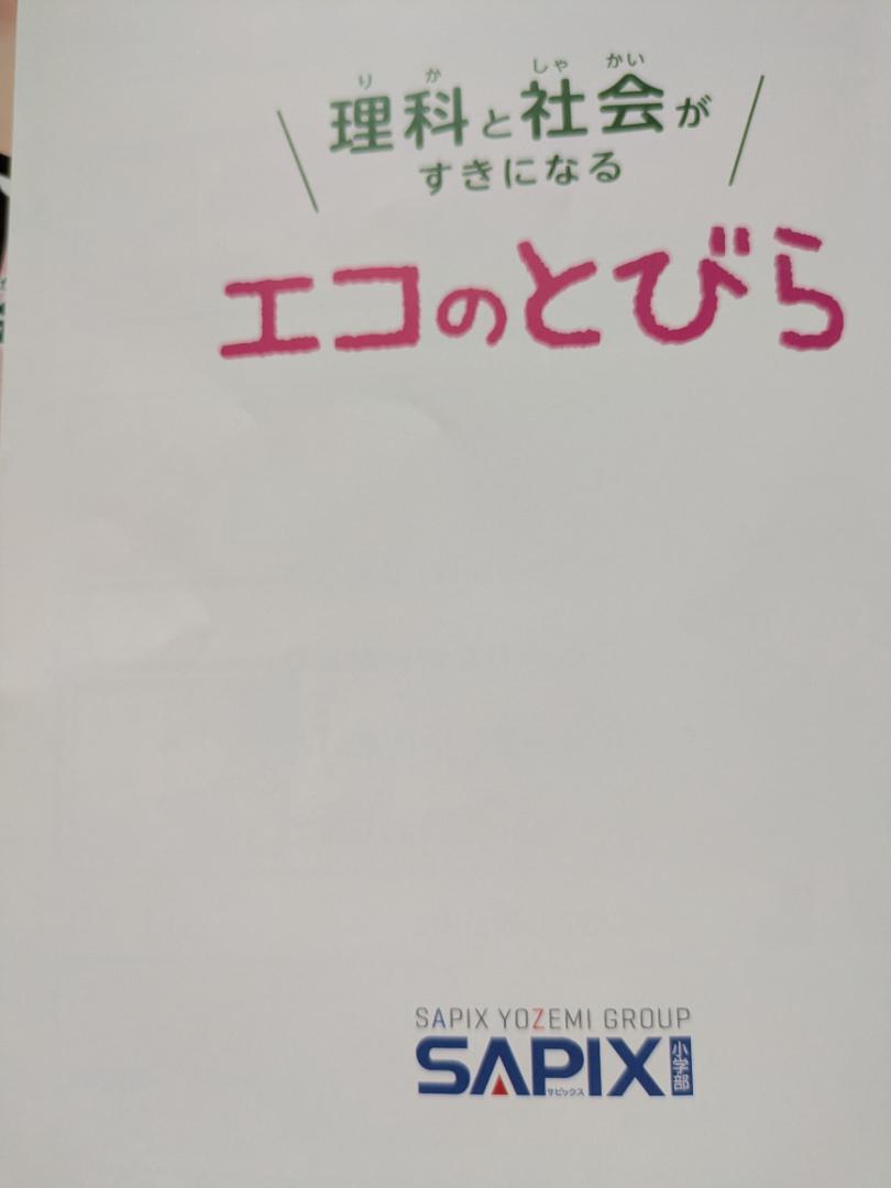 SAPIX生 社会理科　エコのとびら・都道府県パズル等セット