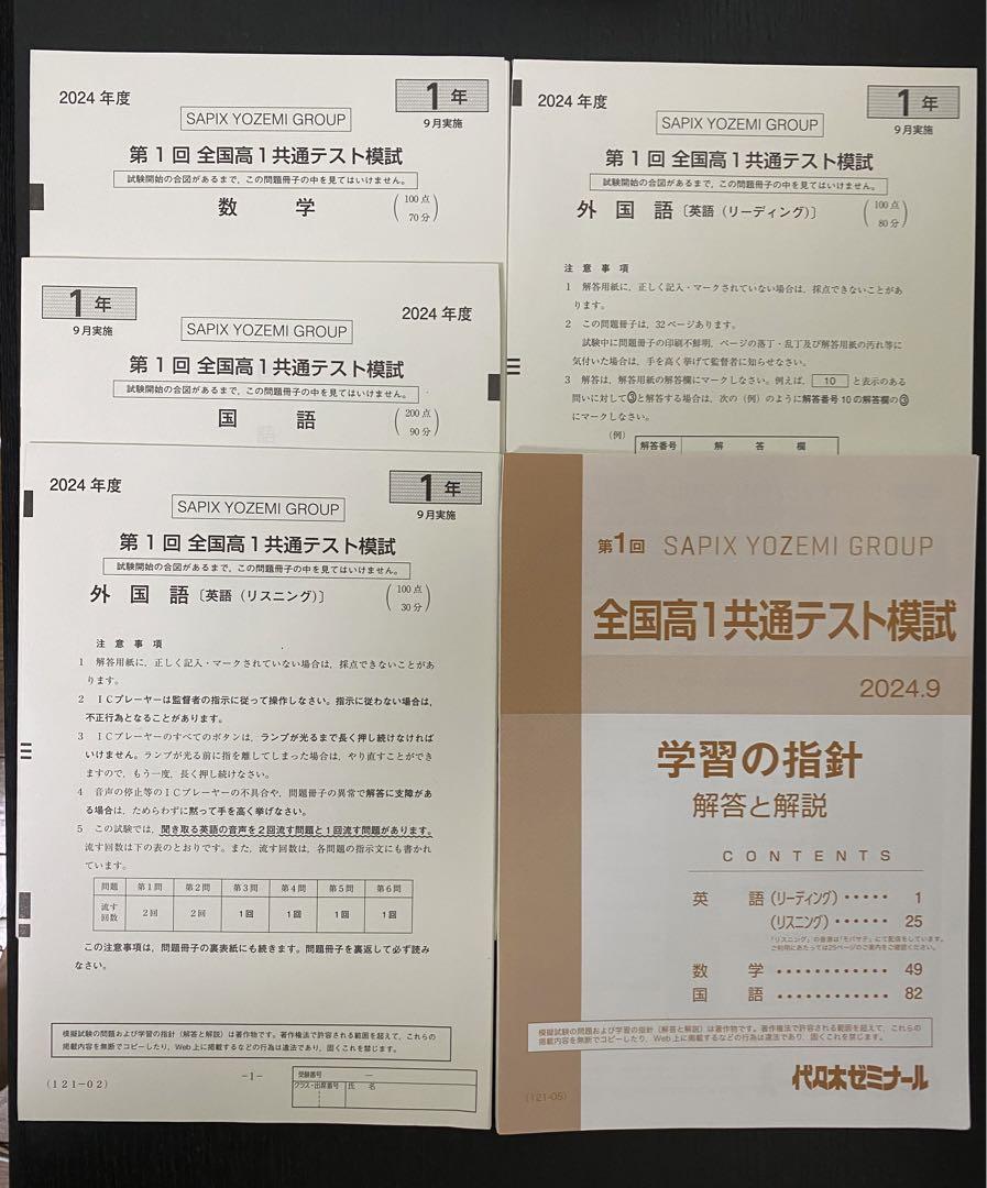 裁断済】2024 第1回 全国高1共通テスト模試 代々木ゼミナール 9