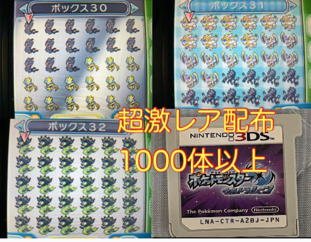 超激レア！ポケットモンスターウルトラムーン配布1000体