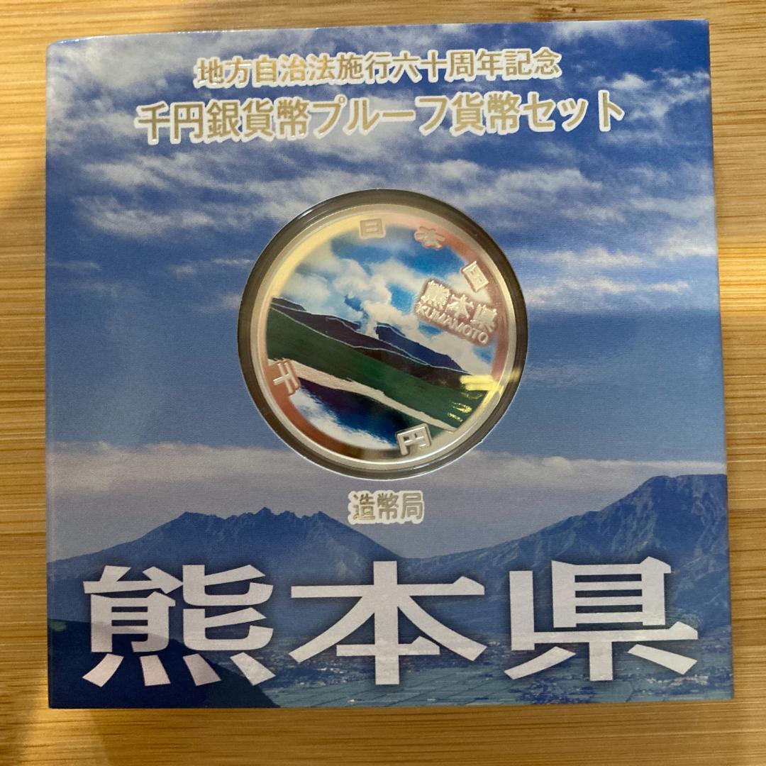 地方自治 地方自治法施行60周年記念銀貨貨幣セット 熊本県