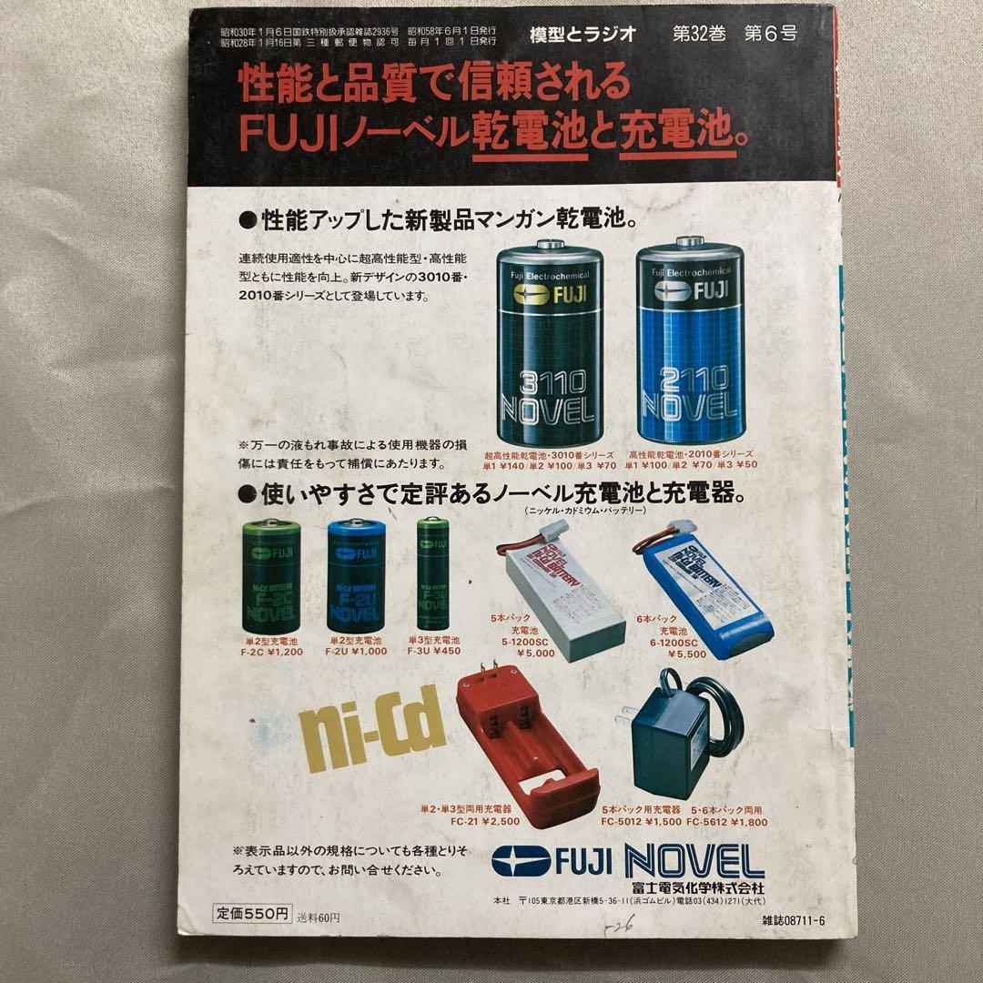模型とラジオ 1983年6月号 ガンダム特集 ジオラマ レジン