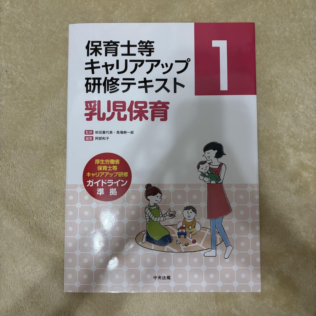 保育士等キャリアアップ研修テキスト 【乳児保育】 - メルカリ