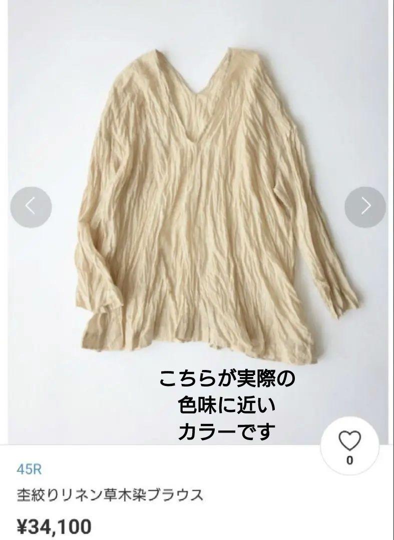 45R 杢絞りリネン草木染ブラウス 45rpm