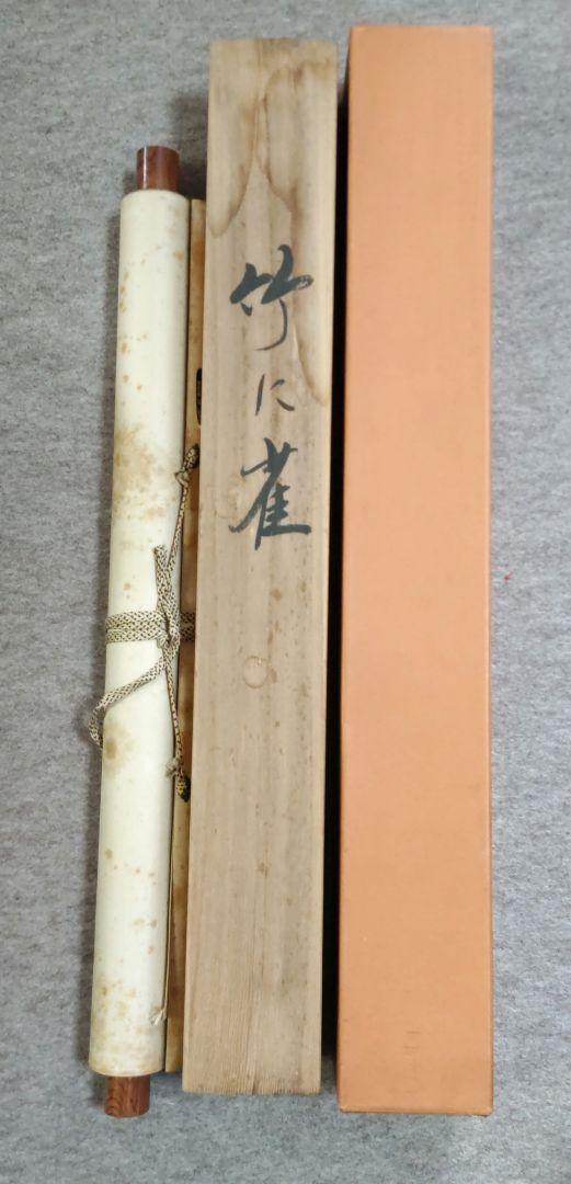 竹に雀　掛軸　Y278