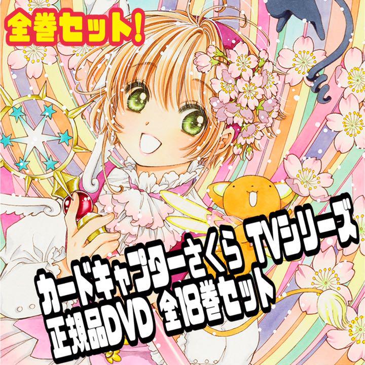 正規品DVD⭐️カードキャプターさくら TVシリーズ DVD全18巻セット