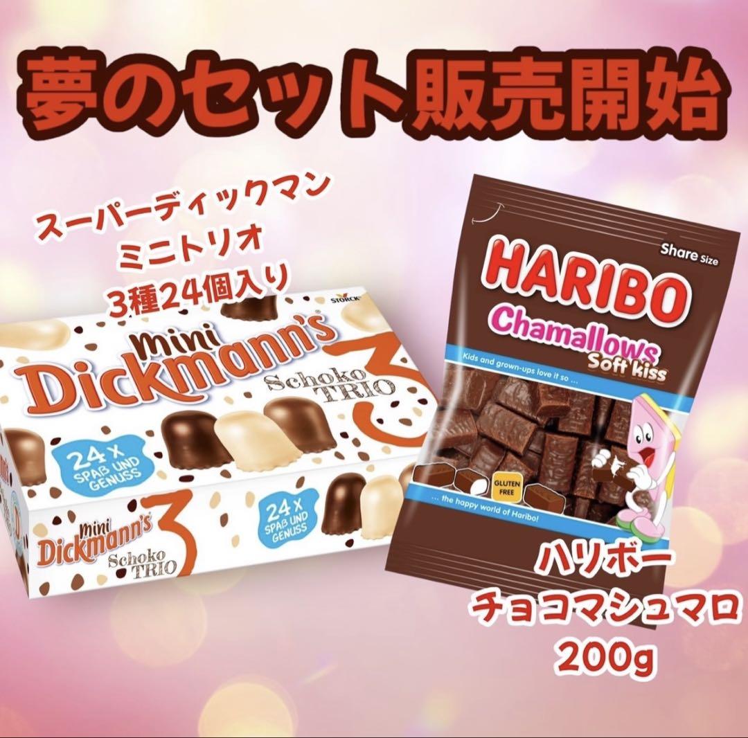 スーパーディックマンミニトリオ　ハリボーチョコマシュマロ　人気セット