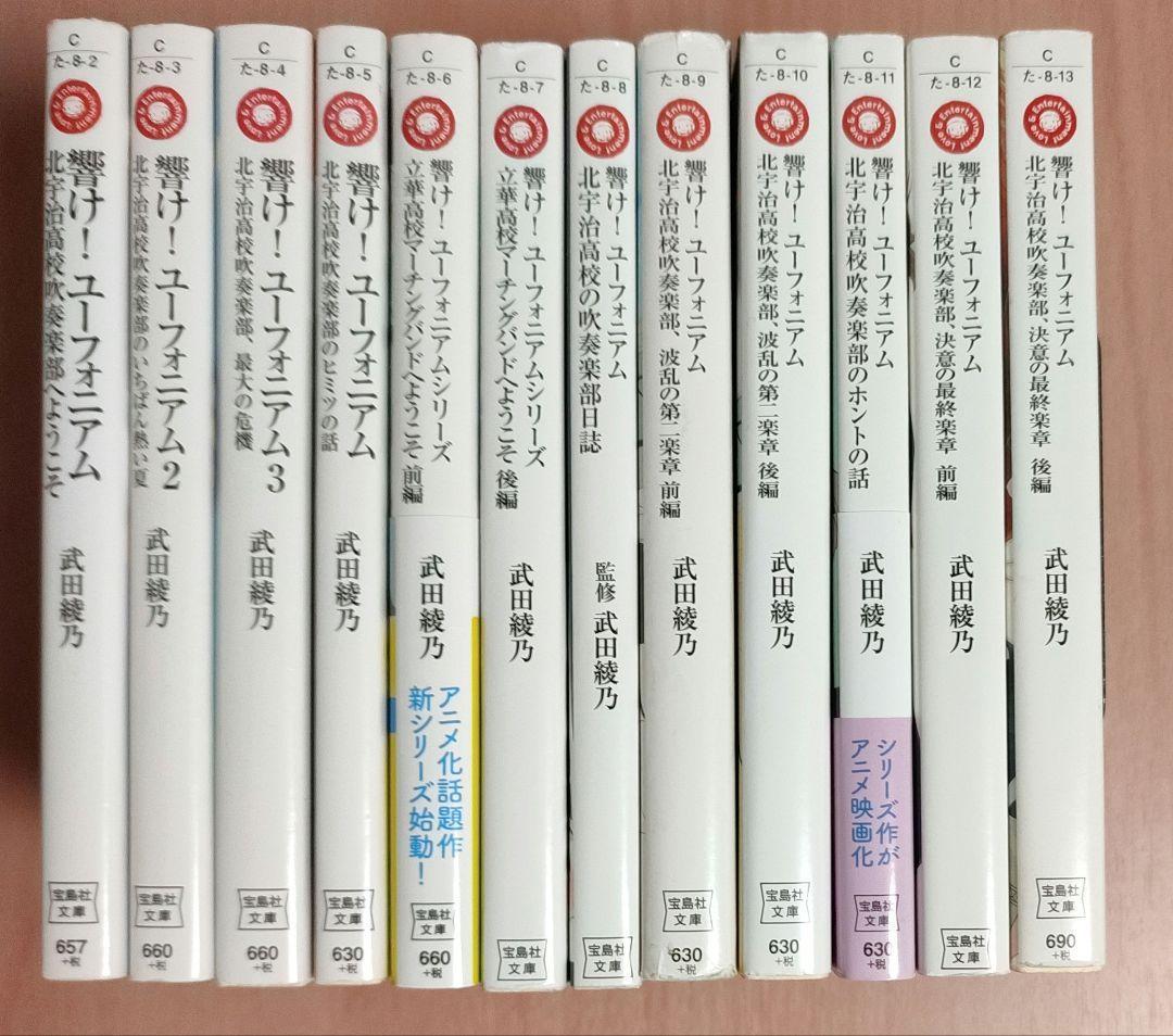 響け! ユーフォニアム  小説 全巻 12冊セット 原作 武田 綾乃