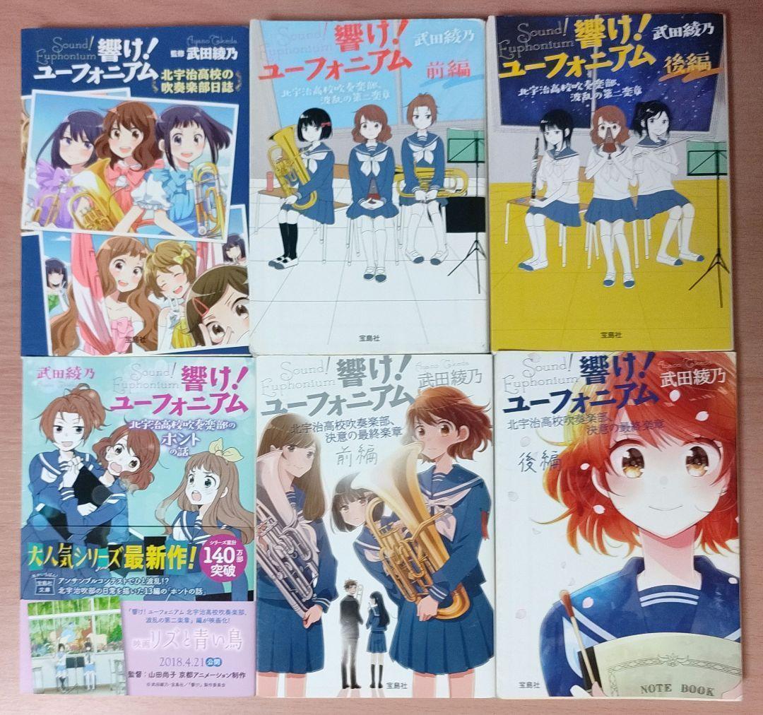 響け! ユーフォニアム  小説 全巻 12冊セット 原作 武田 綾乃