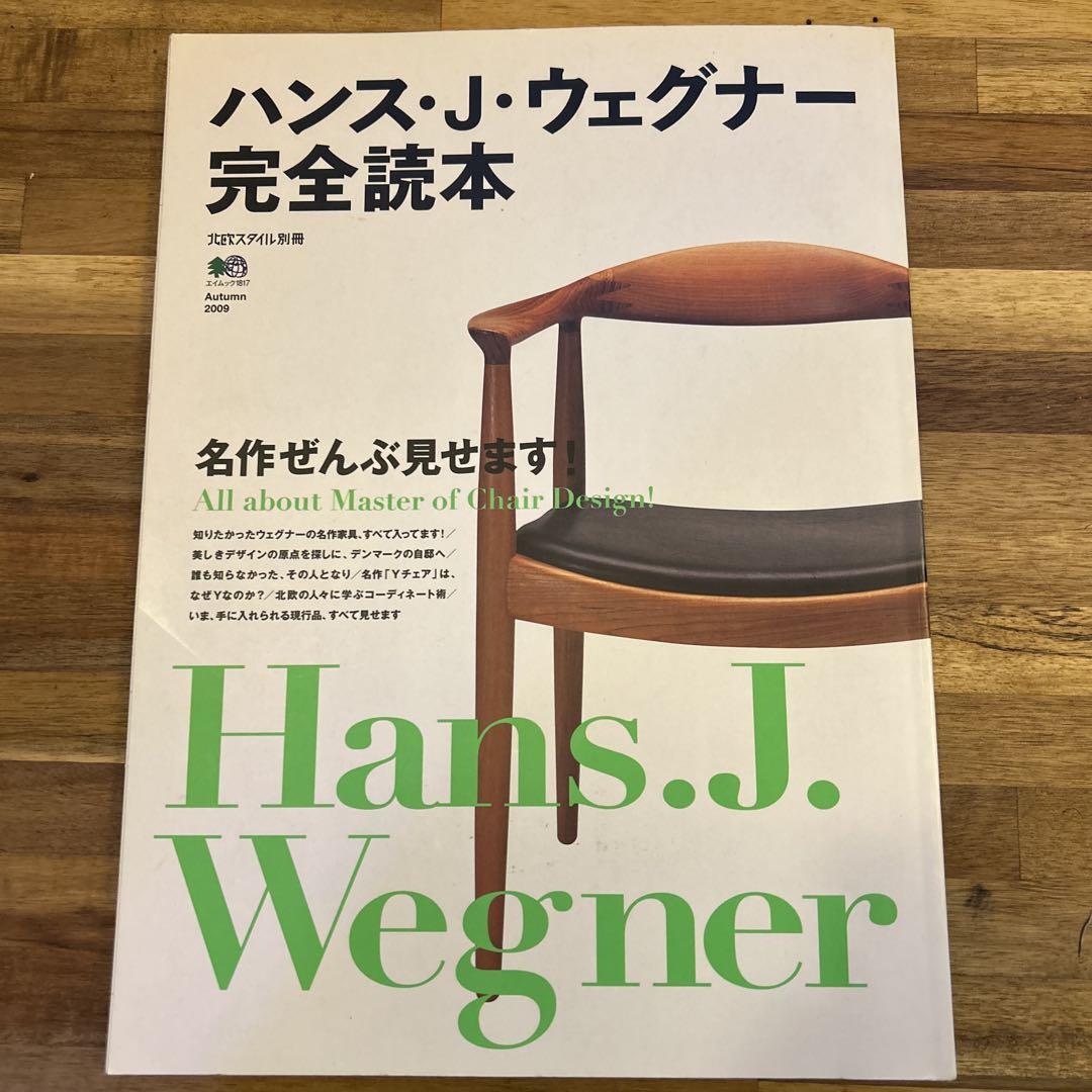 ハンス・J・ウェグナー完全読本 : 名作ぜんぶ見せます!