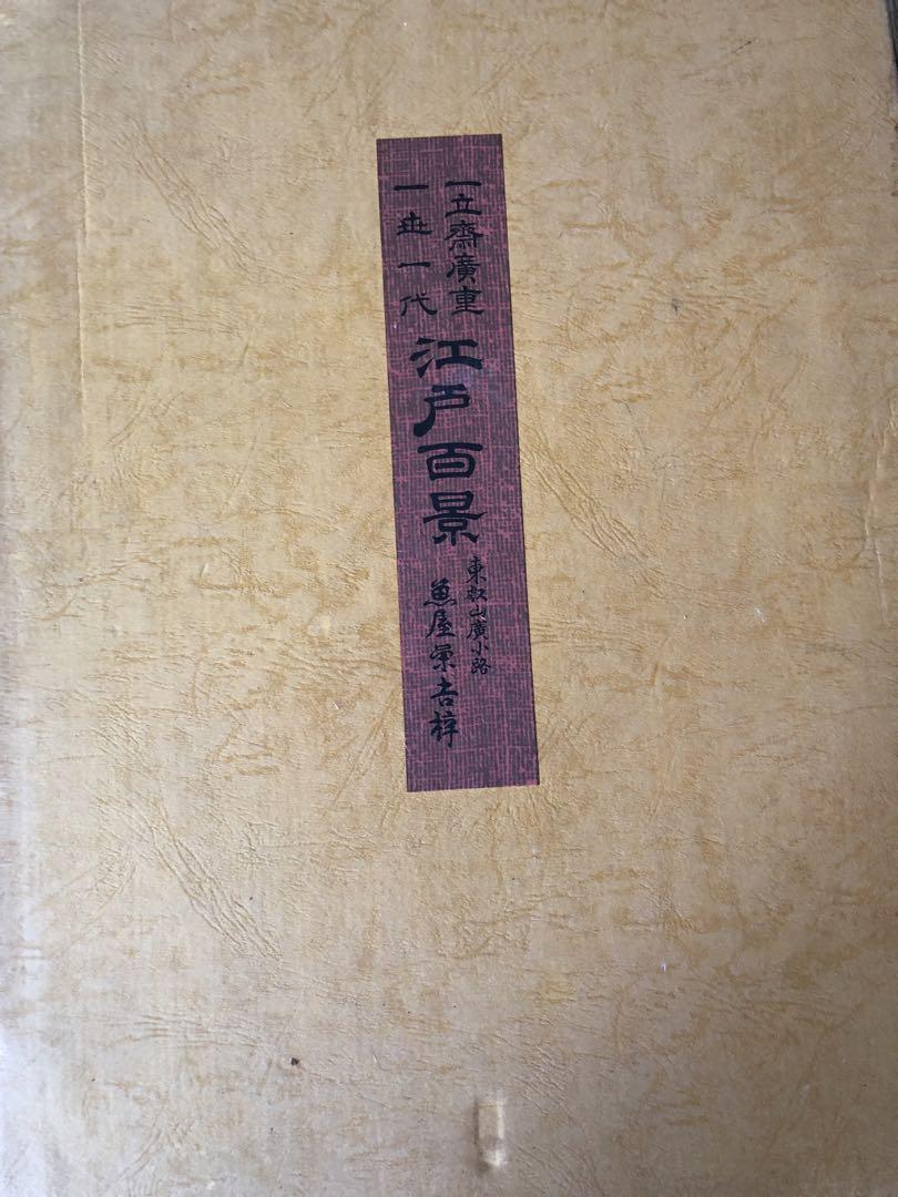 浮世絵 一立斎 広重 一世一代 名所 江戸百景 全120枚揃 魚屋栄吉梓 浮世絵 一立斎 広重 一世一代 名所 江戸百景 全120枚揃 魚屋栄吉
