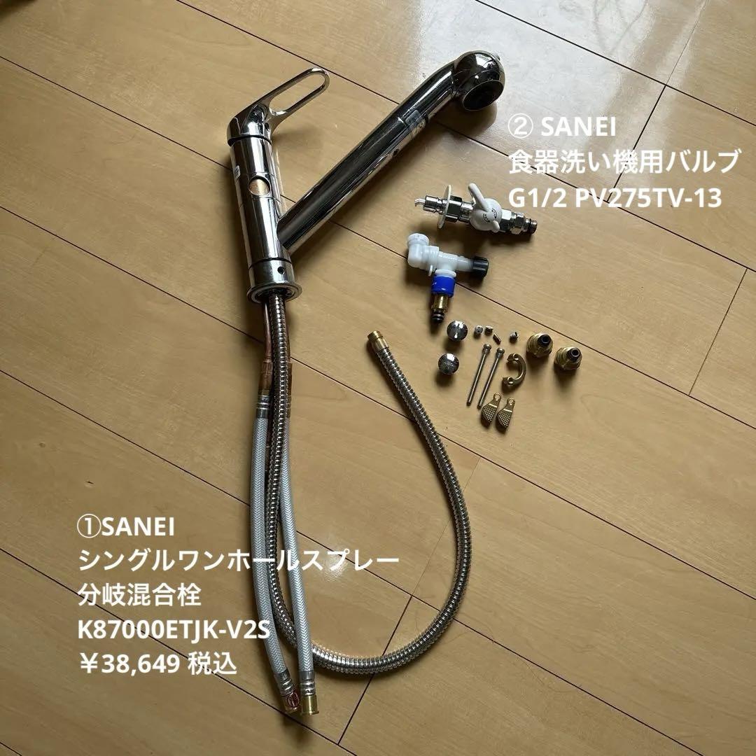 SANEI シングルワンホールスプレー分岐混合栓