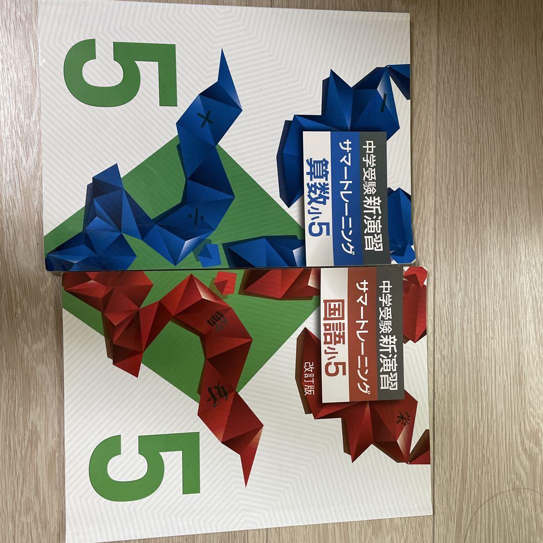 中学受験新演習 サーマトレーニング 小5 - メルカリ