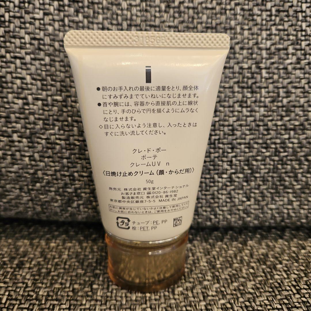 匿名配送 送料込み 資生堂 クレ・ド・ポー ボーテクレームＵＶ ｎ50g