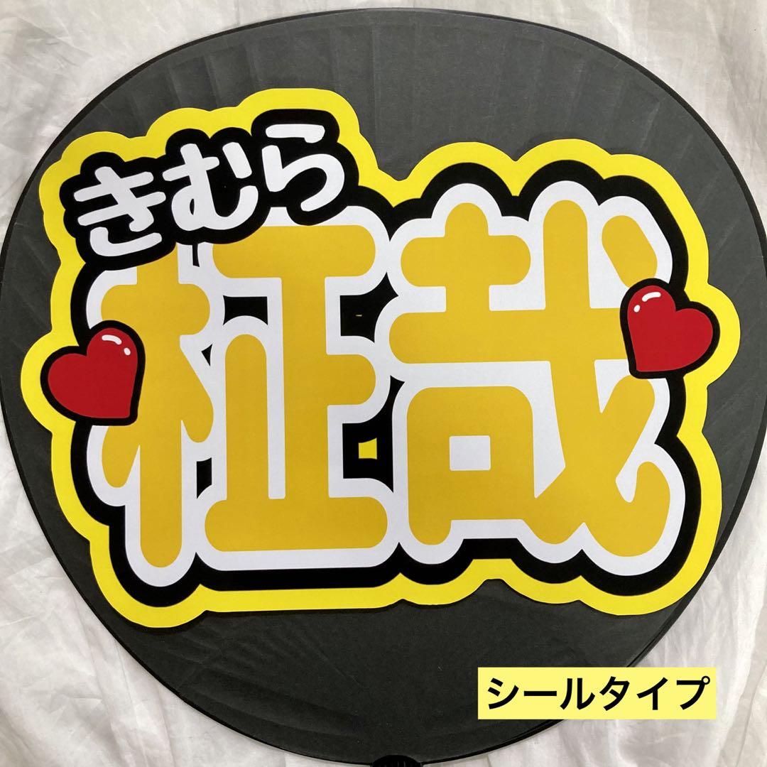 即日発送 ファンサ カンペ うちわ文字 INI 木村柾哉 - メルカリ