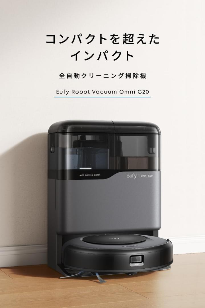 ロボット掃除機　Anker Eufy Robot Vacuum Omni C20
