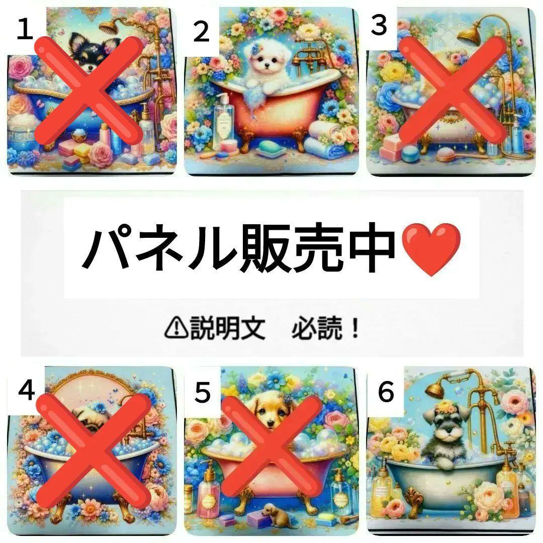 パネルのみ❤バスタイム　ポメラニアン　マルチーズ　チワワ　シュナウザー　パグ