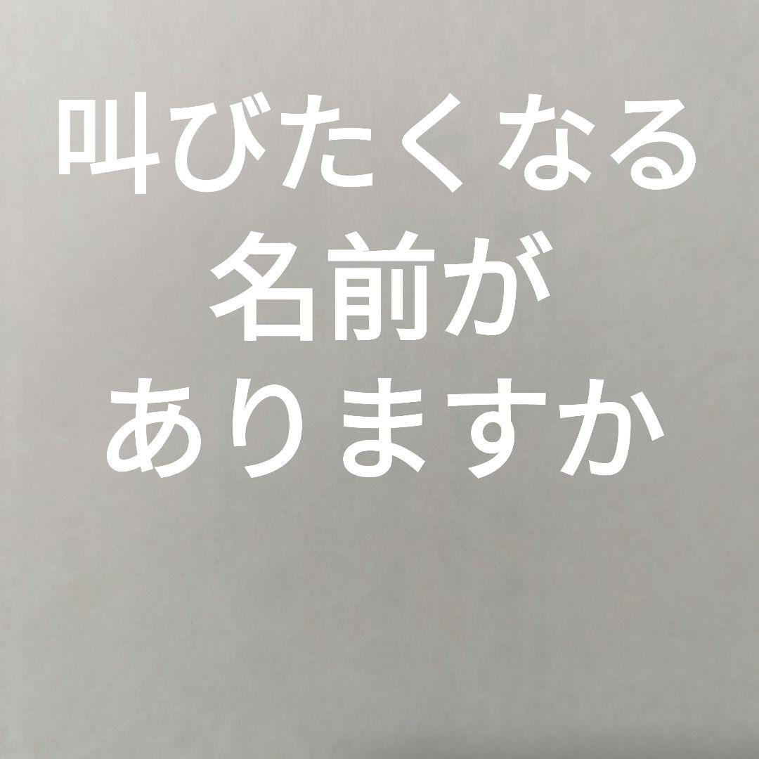 なまえ