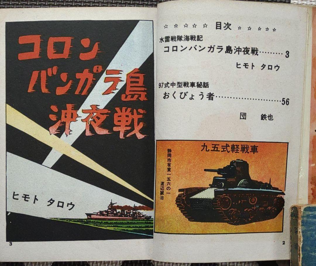日本戦闘史 陸海空 ヒモトタロウ・団 鉄也 昭和貸本漫画