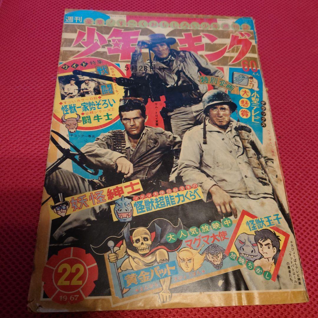 少年キング1967年 22号 マグマ大使 怪獣王子の怪獣超能力くらべ 少年キング1967年 22号 マグマ大使 怪獣王子の怪獣超能力くらべ