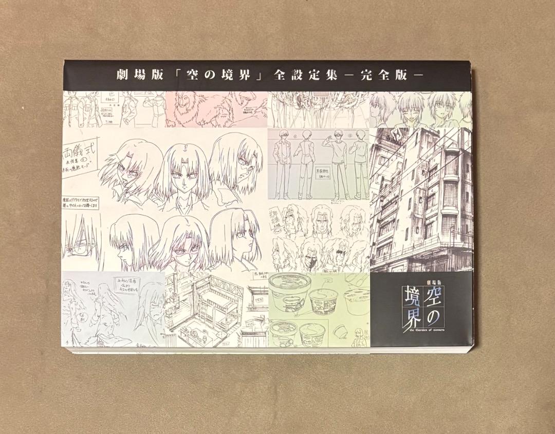 劇場版「空の境界」全設定集-完全版- Amazon.co.jp: 劇場版 空の境界 全設定集 完全版 ufotable TYPE