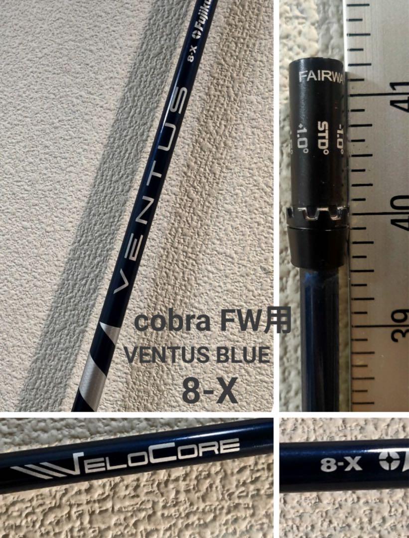 cobra FW用 VENTUS BLUE 8(X) VELOCORE ベンタス