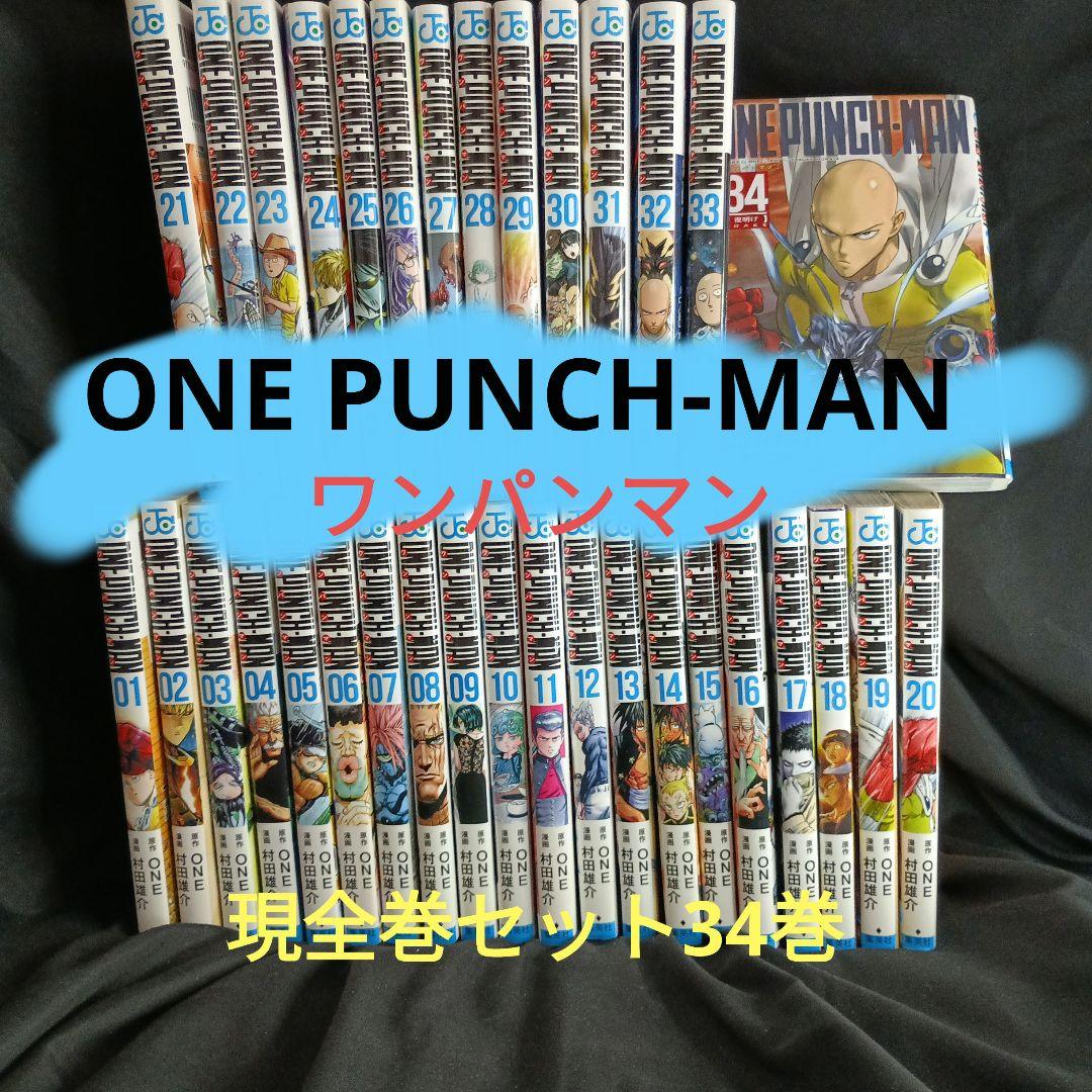 ワンパンマン (ONEPUNCH-MAN)全巻セット １巻〜３４巻 新品 / ワンパンマン (1-34巻 最新刊) 全巻セット : 漫画全巻