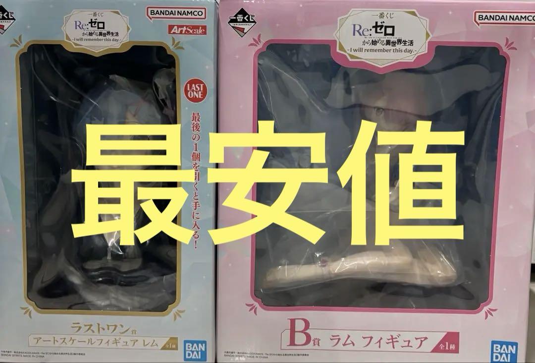 一番くじ　リゼロ　 ラストワン賞　B賞　レム　ラム　フィギュア2点セット