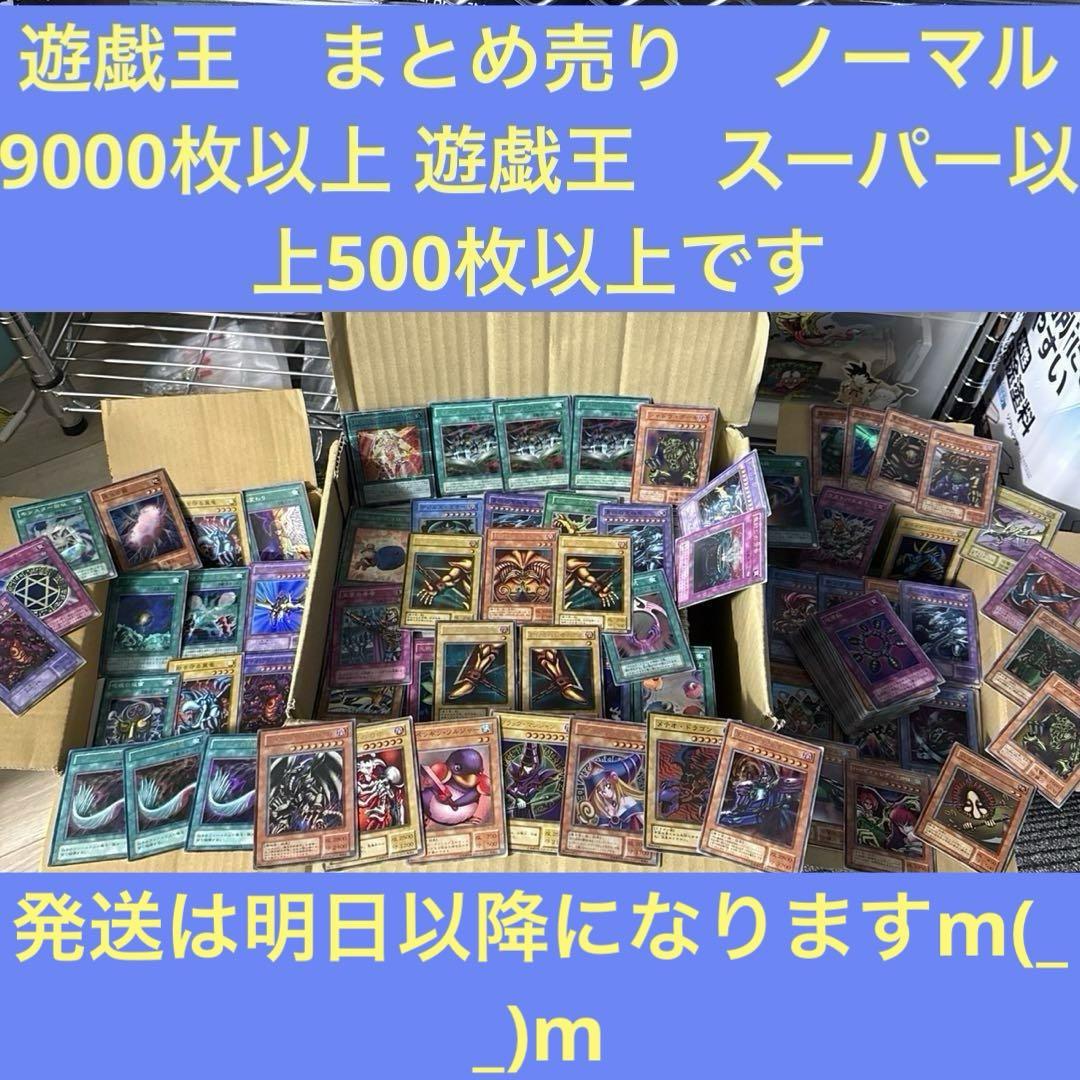 遊戯王　まとめ売り　ノーマル9000枚以上 遊戯王　スーパー以上500枚以上