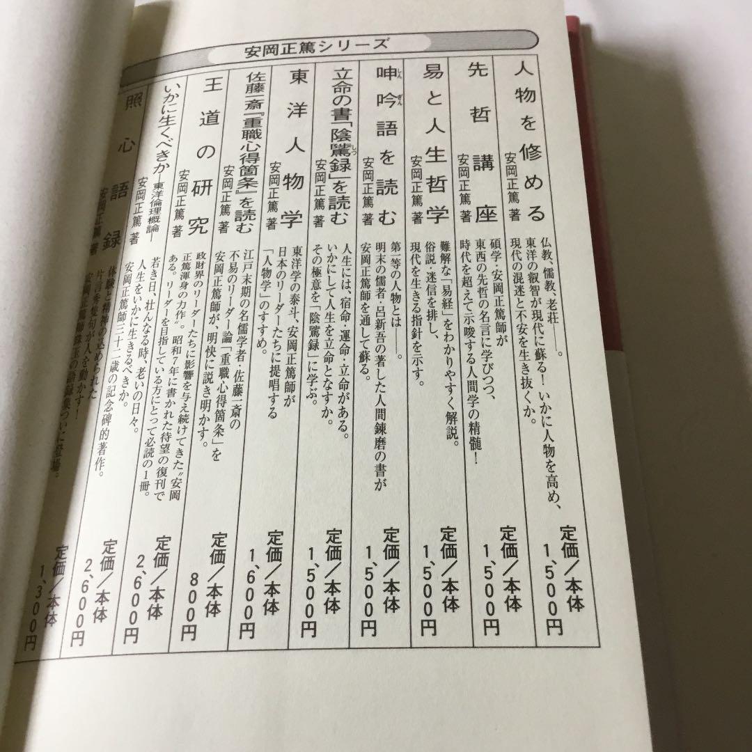 安岡正篤人生の法則