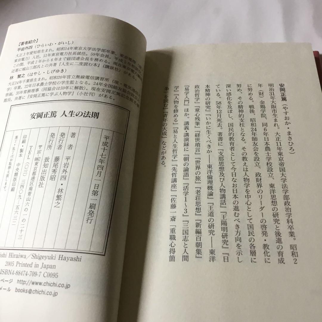 安岡正篤人生の法則